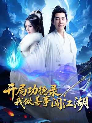 开局功德录，我做善事闯江湖（88集）热播短剧抢先看