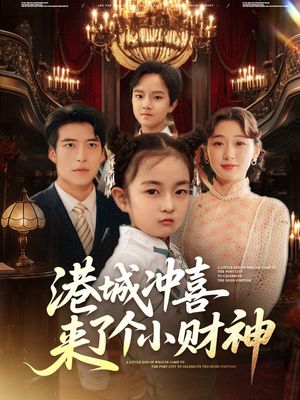 港城冲喜来了个小财神（72集）上热门短剧