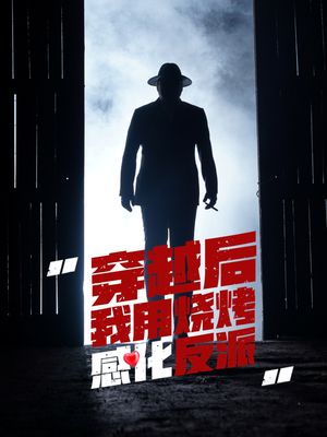穿越后我用烧烤感化反派（67集）短剧抢先看全集