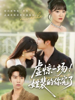 虚惊一场！姓裴的你完了（60集）免费观看就是爽