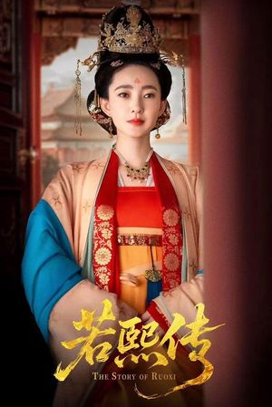 若熙传（92集）红果短剧看全集