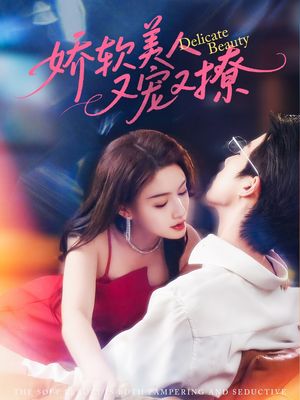 娇软美人又宠又撩（80集）一口气看完全集