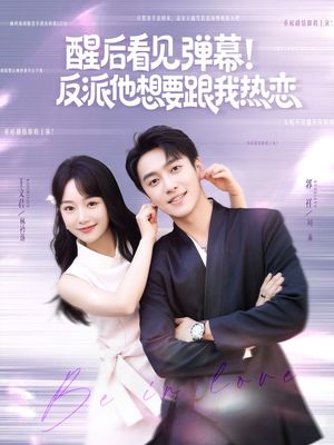 醒后看见弹幕反派他想要跟我热恋（80集）全集都在这里了