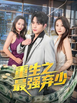 重生之最强弃少（71集）热门短剧排行榜