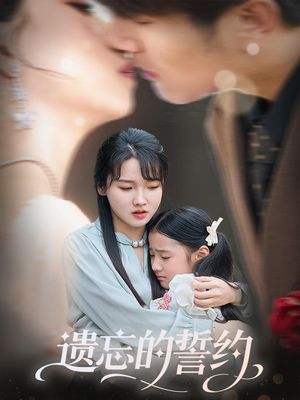 遗忘的誓约（60集）亿万短剧抢先看