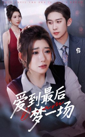 故事终章是罗网（43集）番茄短剧免费看