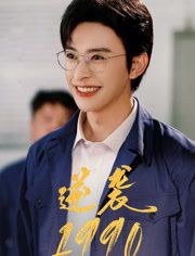 逆袭1990（80集）爆火短剧推荐