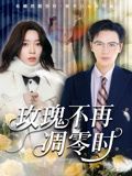 玫瑰不再凋零时（73集）在哪里可以全集
