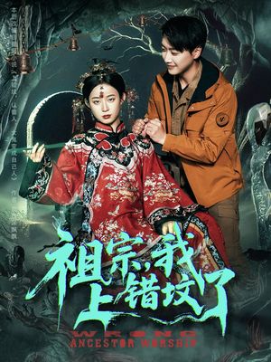 祖宗，我上错坟了（76集）短剧精彩绝伦