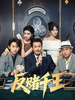 反赌千王（90集）超级好看的短剧