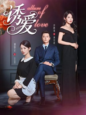 诱爱（67集）亿万短剧抢先看