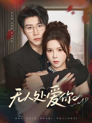 无人处爱你（85集）河马免费短剧