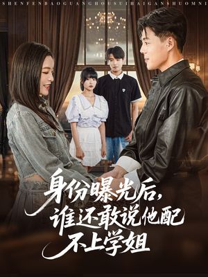 身份曝光后，谁还敢说他配不上学姐（78集）全部免费看全集