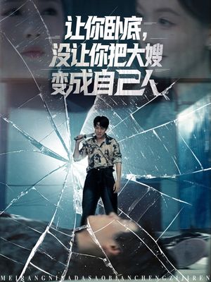 让你卧底，没让你把大嫂变成自己人（85集）真的太精彩了