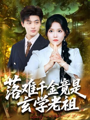 落难千金竟是玄学老祖（80集）免费观看全集