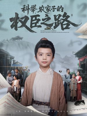 科举，农家子的权臣之路（74集）火爆热门短剧