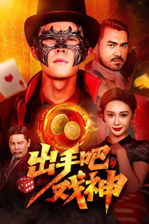 出手吧，戏神（60集）在线播放