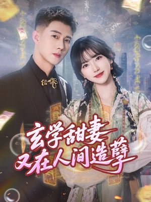 玄学甜妻又在人间造孽（68集）短剧爆款推荐