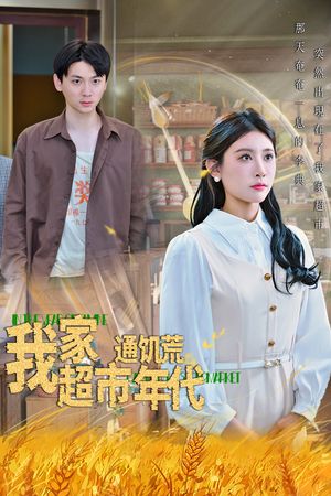 我家超市通饥荒年代（45集）百度网盘资源