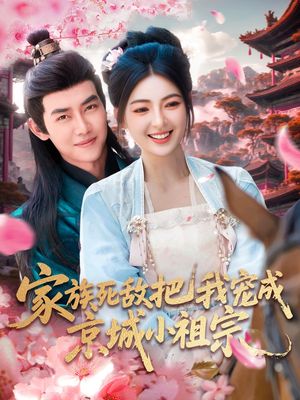 家族死敌把我宠成京城小祖宗（125集）爱短剧爱追剧