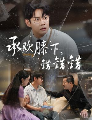 承欢膝下错错错（60集）全剧看到大结局