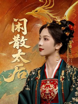 闲散太后（80集）一口气追完全集