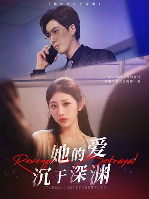 她的爱沉于深渊（57集）抢先看热门短剧