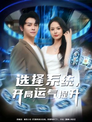 选择系统开局运气提升（79集）免费看全网短剧