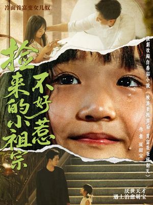 捡来的小祖宗不好惹（75集）甜宠短剧追到爽