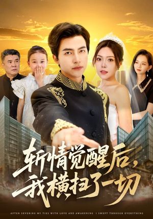 斩情觉醒后，我横扫了一切（71集）免费短剧完整版