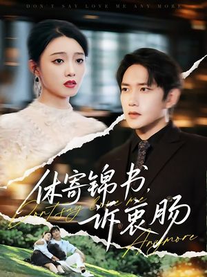 休寄锦书诉衷肠（70集）爱短剧爱追剧