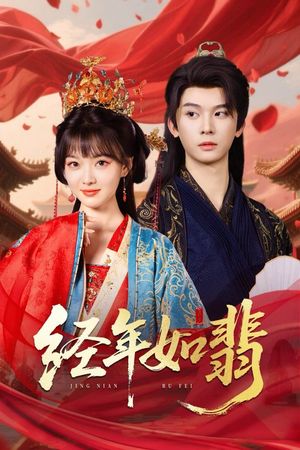 经年如翡（63集）精彩不断免费看