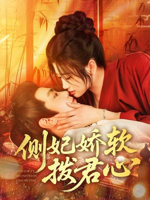 侧妃娇软拨君心（116集）去哪里看