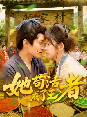 她苟活成了王者（99集）短剧推荐上热门
