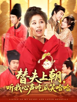 替夫上朝听我心声吃瓜笑哈哈（102集）亿万短剧抢先看