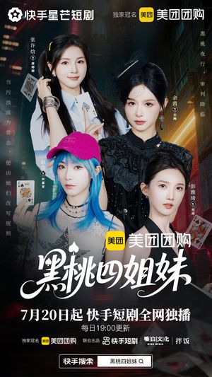 黑桃四姐妹（23集全）热门短剧推荐。