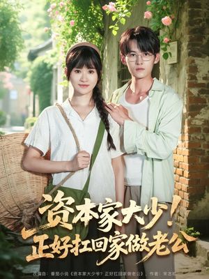 资本家大少正好扛回家做老公（90集）高清画质免费看
