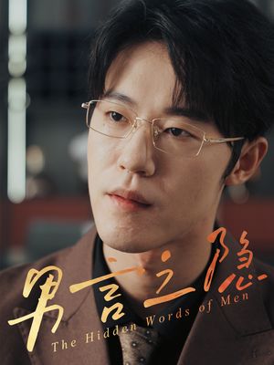 男言之隐（30集）超火短剧抢先看