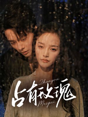 占有玫瑰（64集）哪个短剧网能看