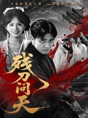 残刀问天（80集）在哪里看