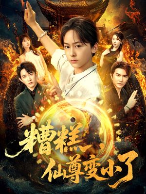 糟糕仙尊变小了（62集）短剧全集免费