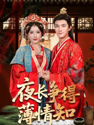 夜长争得薄情知（76集）免费短剧完整版