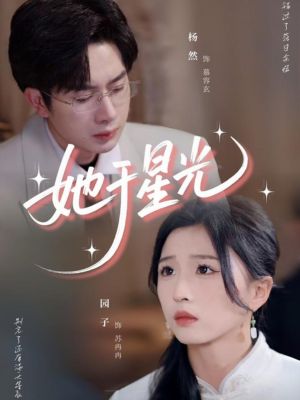她于星光（58集）甜宠短剧追到爽