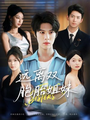 远离双胞胎姐妹（75集）免费热门短剧