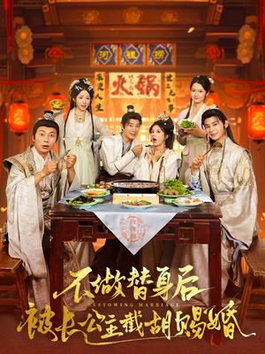 不做替身后被长公主截胡赐婚（80集）好短剧分享