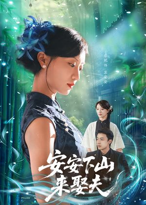 安安下山来娶夫（60集）哪个网站可以看