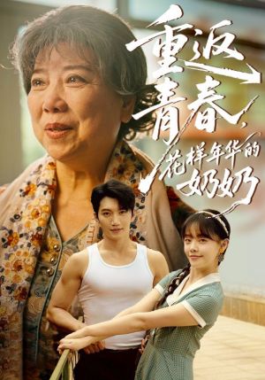 重返青春，花样年华的奶奶（78集）短剧全集完整