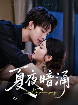 夏夜暗涌（71集）推荐热门短剧