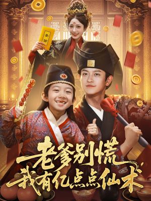 老爹别慌，我有亿点点仙术（69集）夸克网盘观看