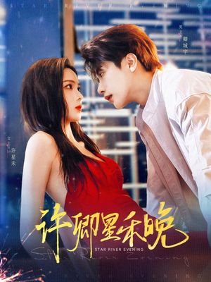 许卿星禾晚(88集) 许卿星禾晚(88集)热播短剧排行榜